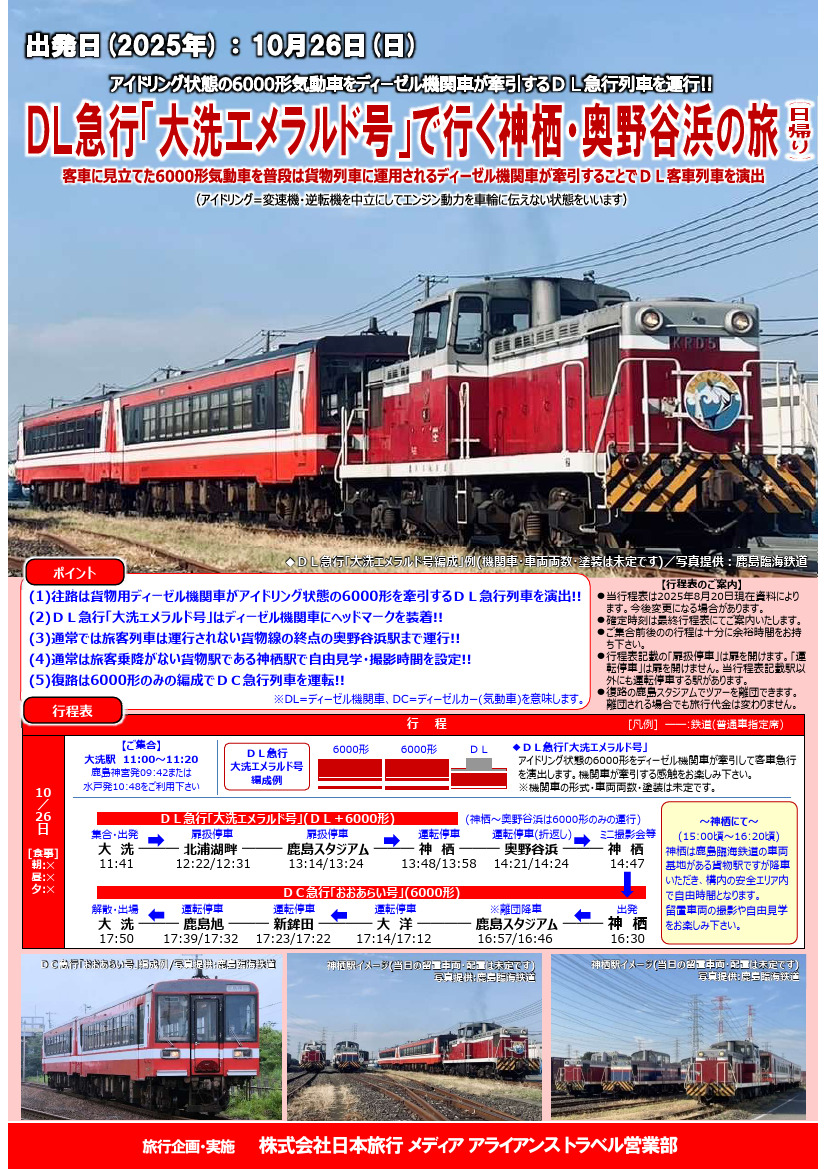 鹿島臨海鉄道 急行大洗エメラルド号・おおあらい号 乗車ツアー（2025年