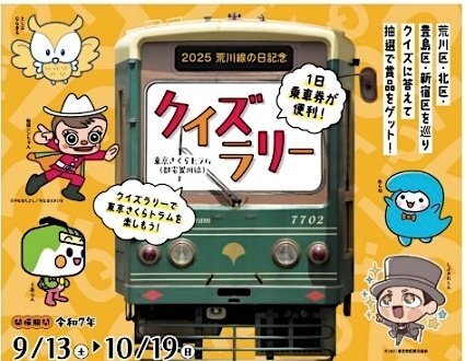 東京都 都電荒川線クイズラリー（2025年9月13日～） - 鉄道コム