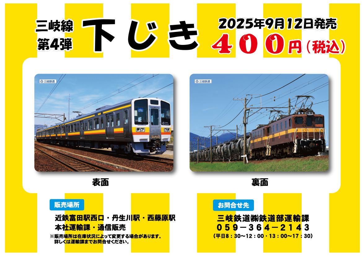 三岐鉄道 三岐線下じき 販売（2025年9月12日～） - 鉄道コム