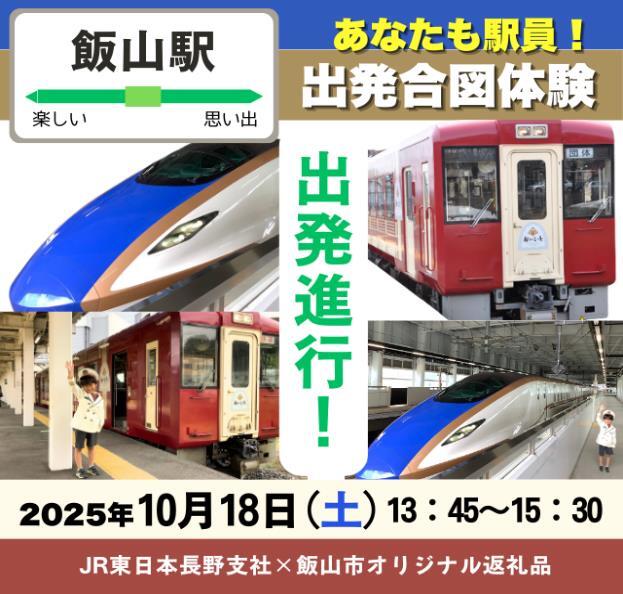 飯山駅 ふるさと納税 車内放送・出発合図体験イベント（2025年10月18日