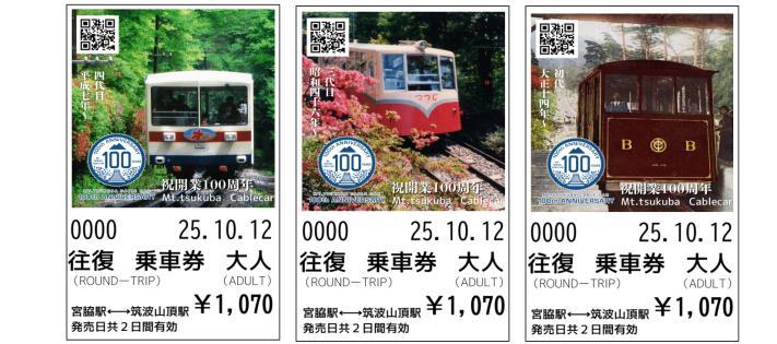 筑波観光鉄道 100周年デザイン乗車券 発売（2025年9月13日