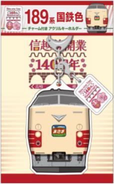 JR東日本 信越本線 開業140周年記念 駅名標キーホルダー 7種類コンプセット 信越線開業140周年記念グッズ】 信越線（高崎駅～横川駅間）は、1885