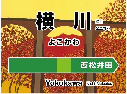 信越本線 北高崎～横川間 開業140周年記念駅名標 設置（2025年9月17日