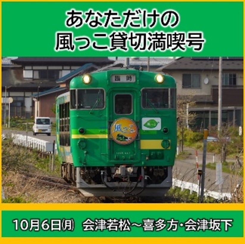 磐越西線・只見線 びゅうコースター風っこ 1組貸切乗車ツアー（2025年