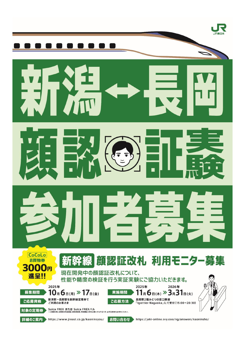 進さん専用ページ 上越新幹線 顔認証改札機 モニター募集（2025年10月6日～） - 鉄道コム