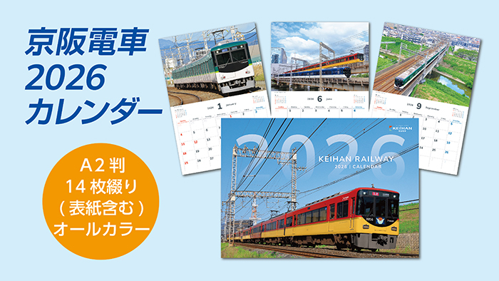 京阪 2026年カレンダー 販売（2025年10月1日～） - 鉄道コム
