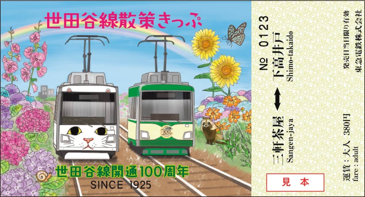 東急 世田谷線散策きっぷ 開通100周年記念デザイン 発売（2025年10月11