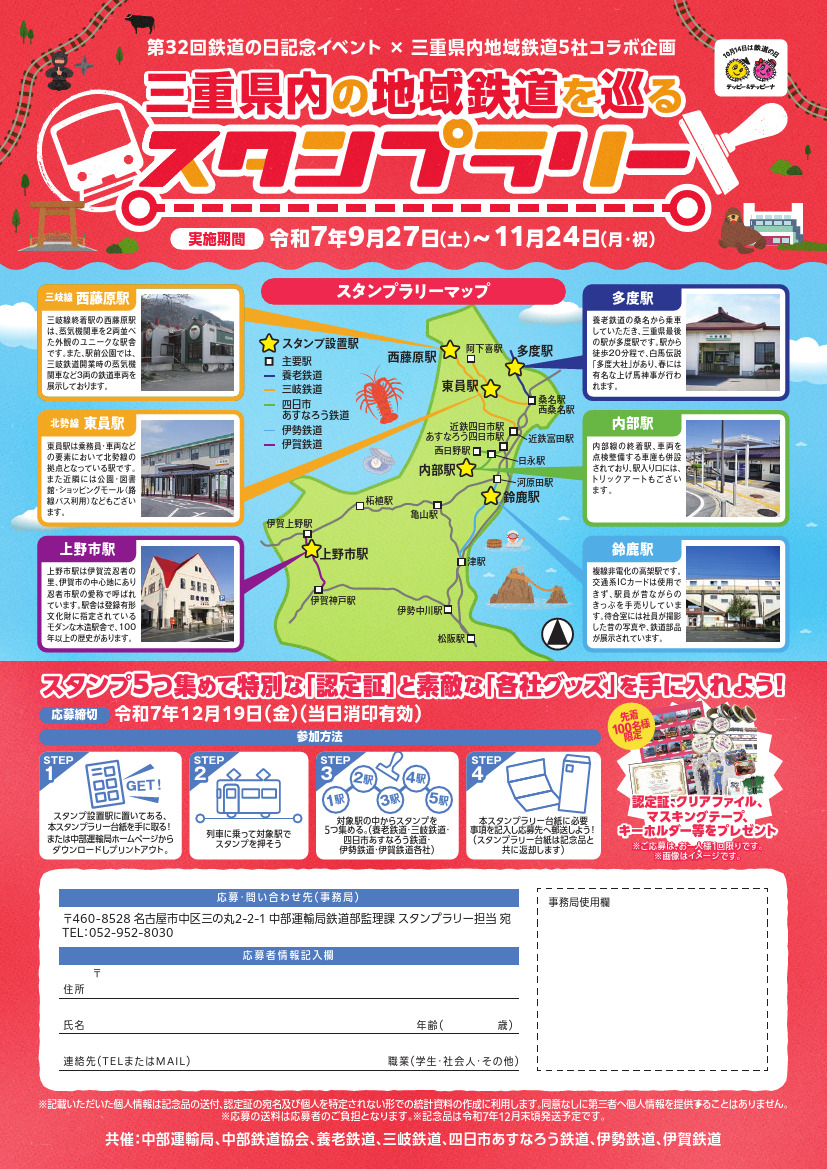 三重県内5社 鉄道の日記念 地域鉄道を巡るスタンプラリー（2025年9月27