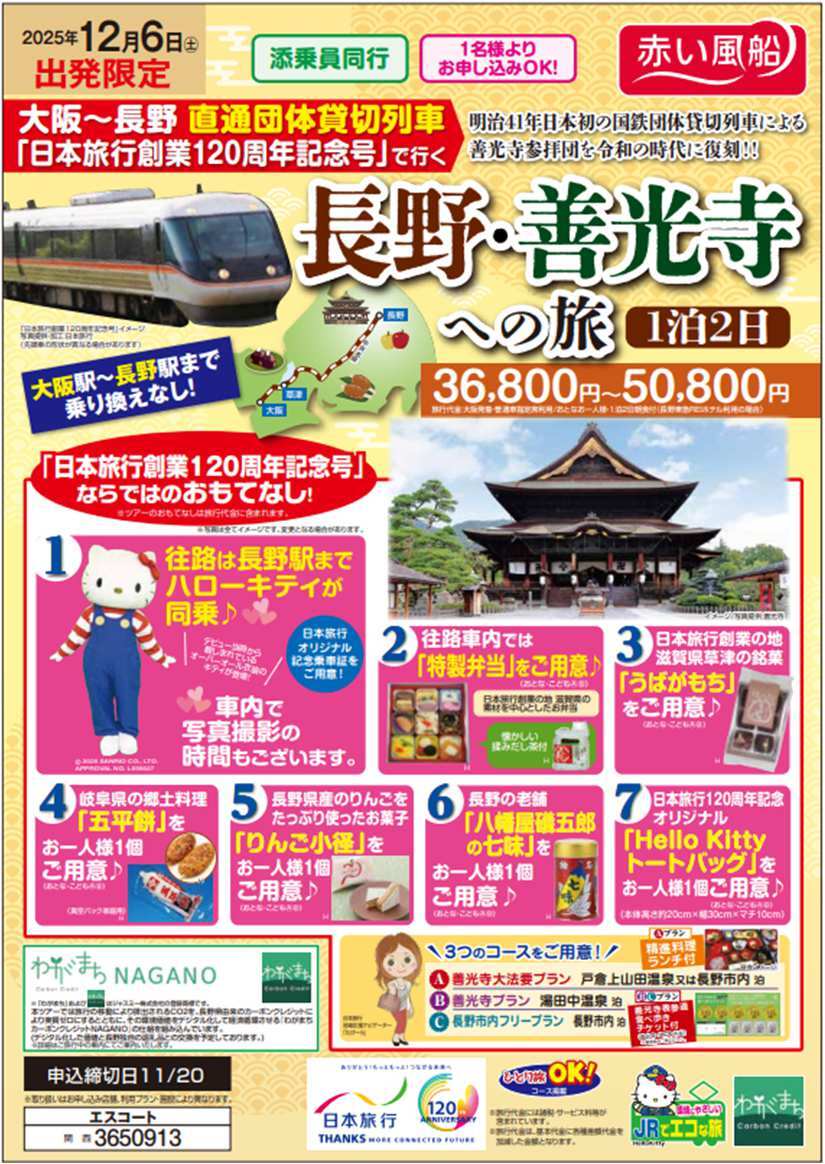383系 大阪～長野間 日本旅行創業120周年記念号（ツアー）（2025年12月