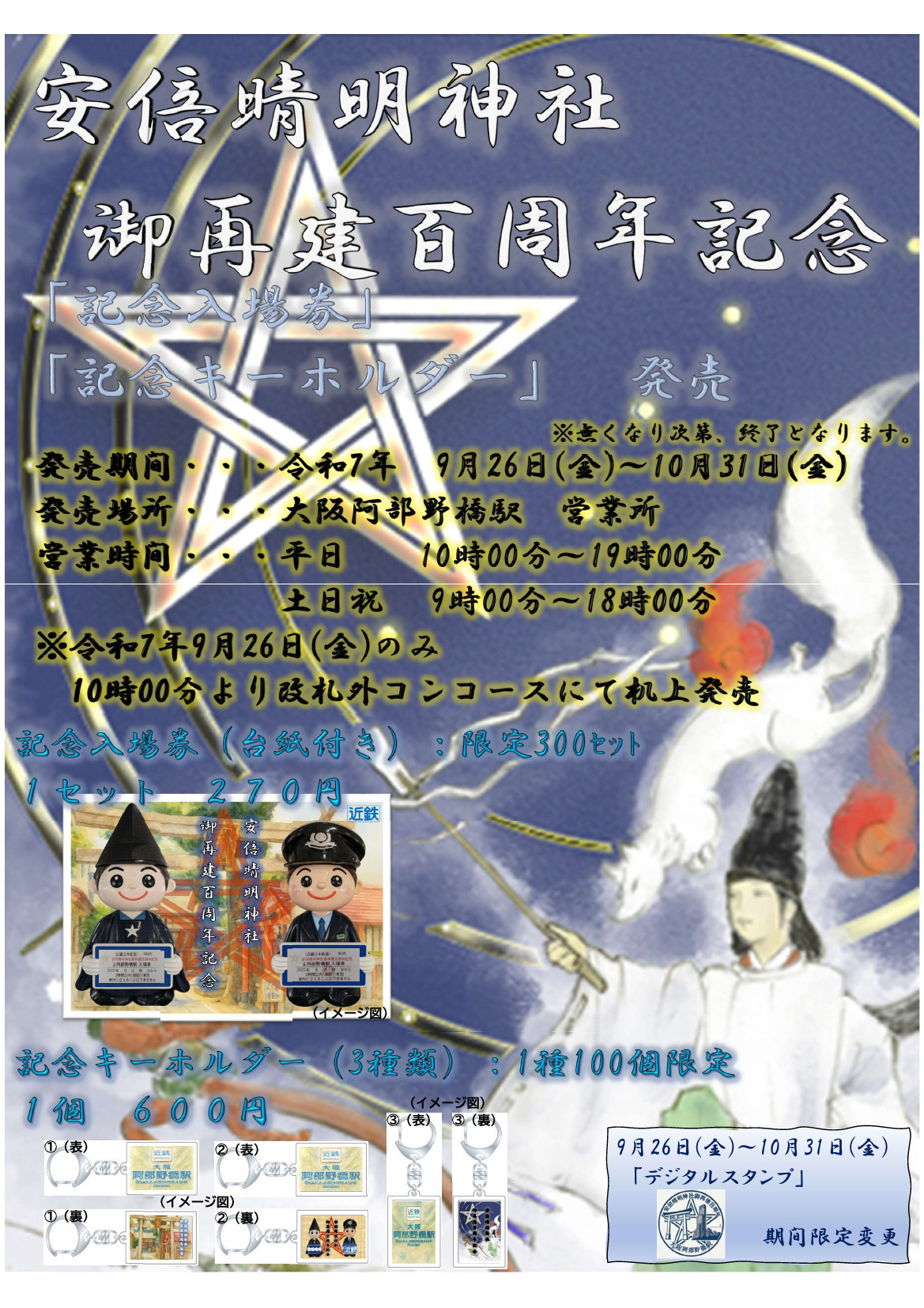 近鉄 安倍晴明神社御再建百周年記念入場券など 発売（2025年9月26日