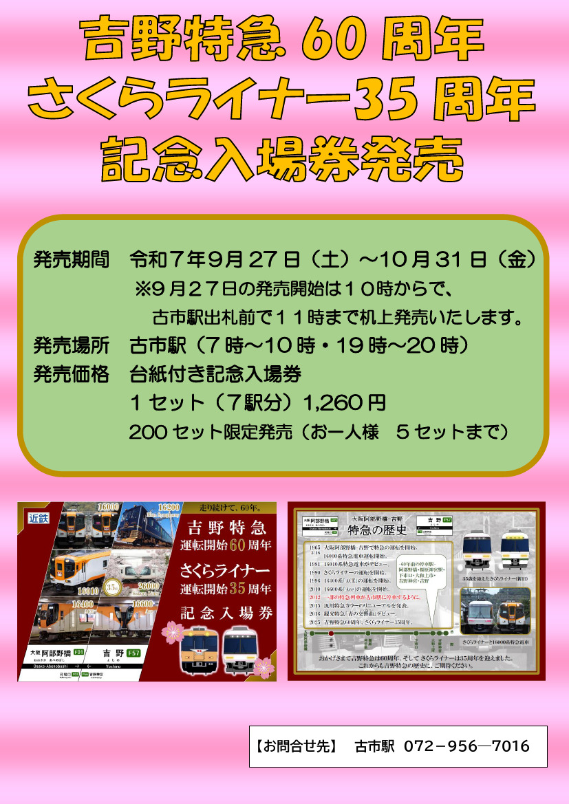 吉野特急・さくらライナー 記念入場券 7枚セット 近鉄 吉野特急60周年・さくらライナー35周年記念入場券 発売（2025年9