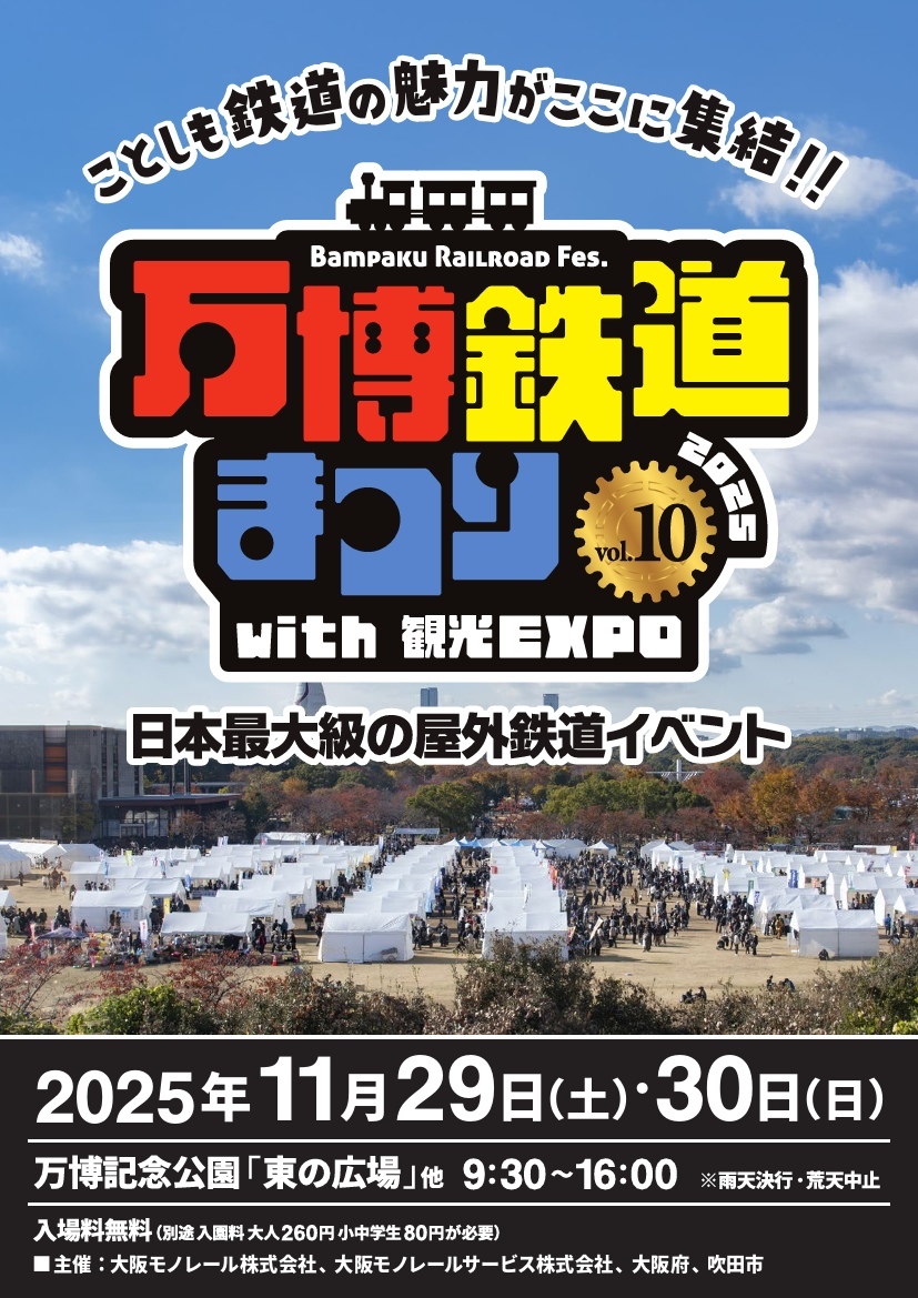 万博鉄道まつり2025