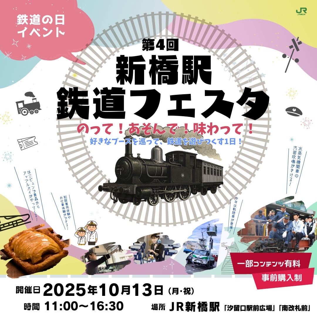 新橋駅 第4回鉄道フェスタ（2025年10月13日） - 鉄道コム