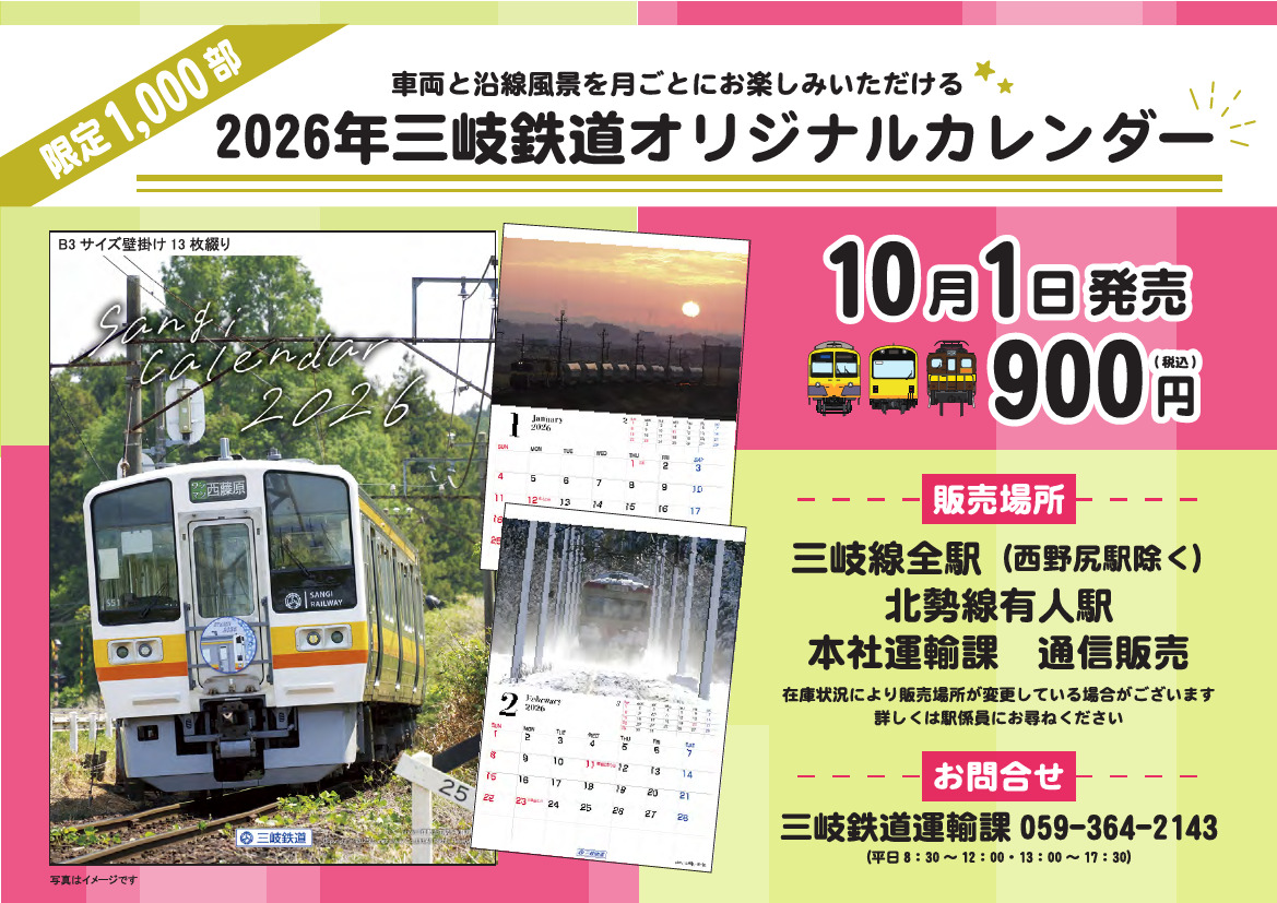 三岐鉄道 2026年カレンダー 販売（2025年10月1日～） - 鉄道コム