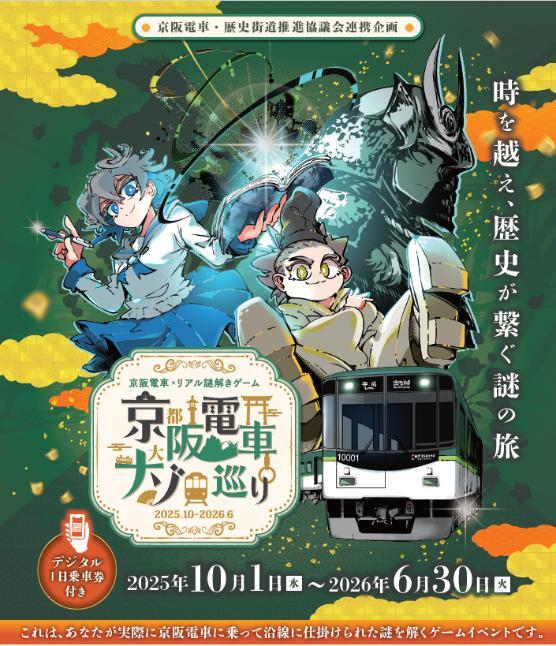 京阪 リアル謎解きゲームイベント（2025年10月1日～） - 鉄道コム