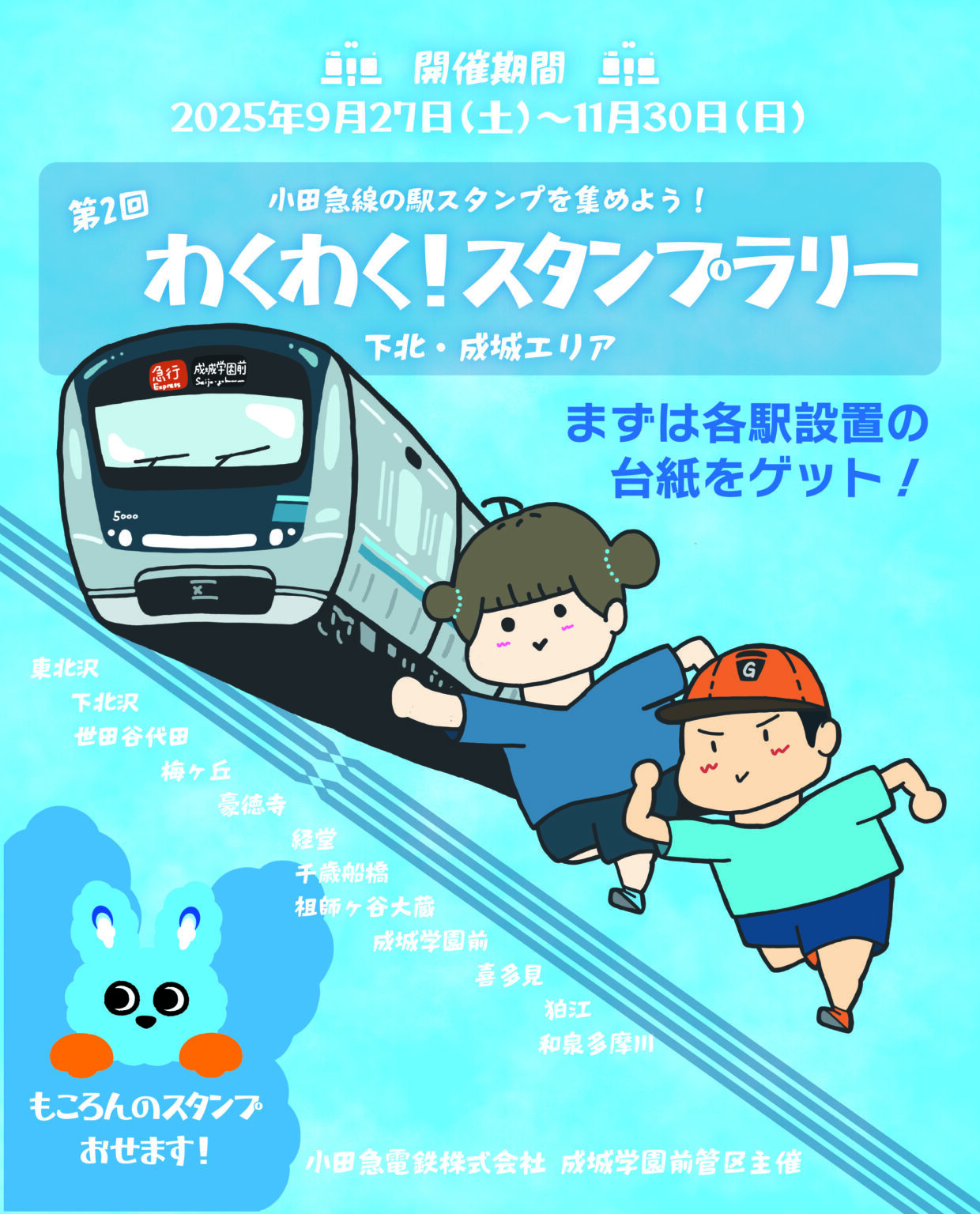 小田急線スタンプラリー　恐竜をさがせ 小田急 下北・成城エリア わくわくスタンプラリー（2025年9月27