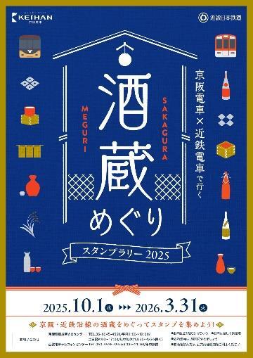 京阪・近鉄 酒蔵めぐりスタンプラリー2025(2025年10月1日~) - 鉄道コム 京阪・近鉄 酒蔵めぐりスタンプラリー2025(2025年10月1日~) - 鉄道コム