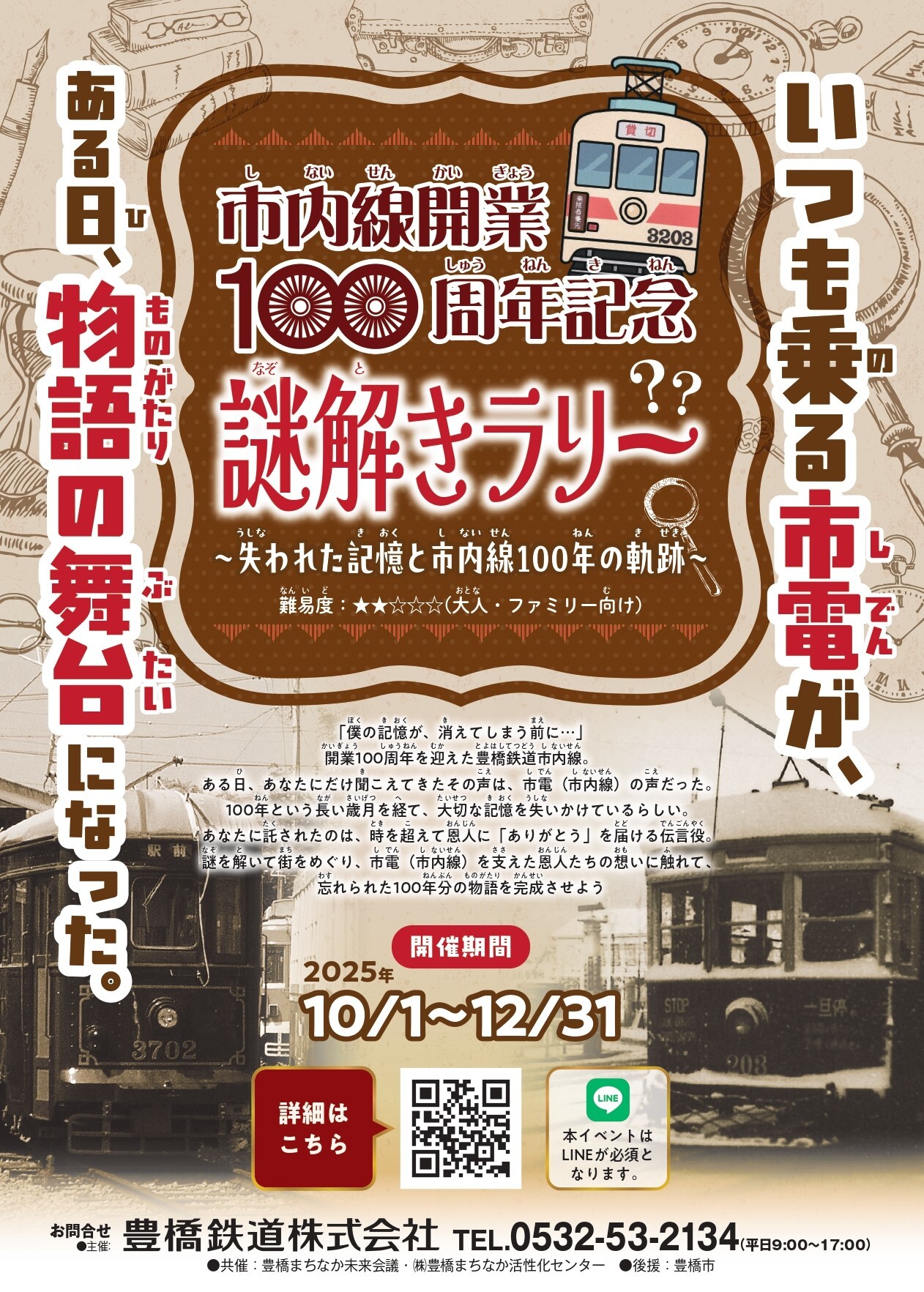 豊橋鉄道 市内線開業100周年記念謎解きラリー（2025年10月1日