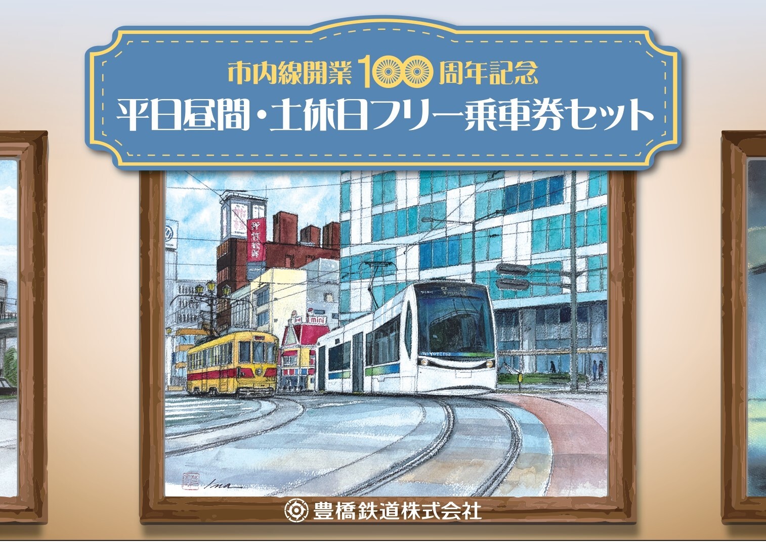 豊橋鉄道 市内線開業100周年記念フリー乗車券セット 第2期デザイン