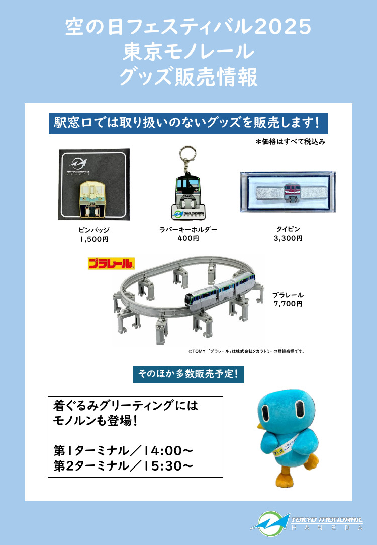 東京モノレール 羽田空港 グッズ販売イベント（2025年9月27日） - 鉄道コム