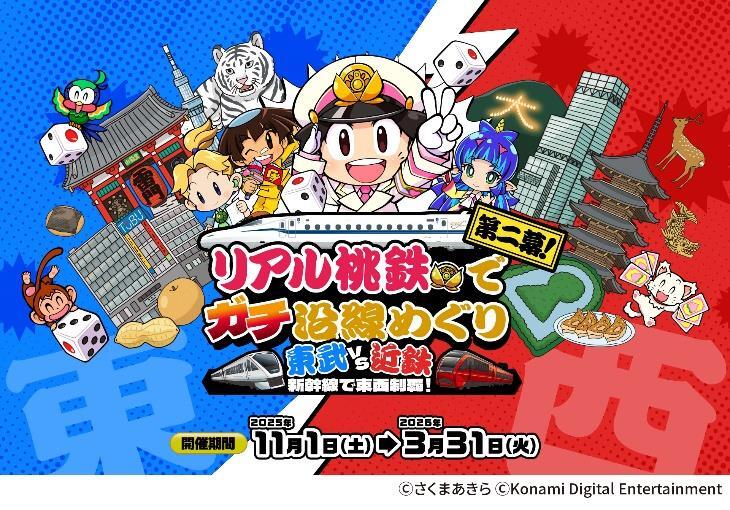 東武・近鉄 リアル桃鉄イベント（2025年11月1日～） - 鉄道コム