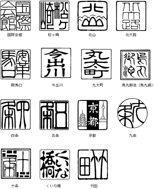 京都市 駅名はんこラリー（2025年10月1日～） - 鉄道コム