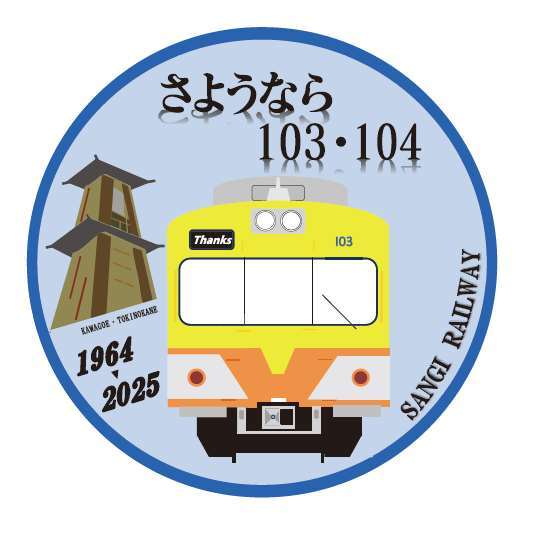 三岐鉄道 103編成 引退記念ヘッドマーク 掲出（2025年10月3日
