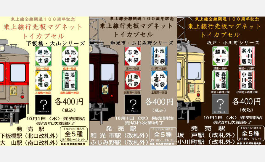 東武 東上線行先板マグネット 販売（2025年10月1日～） - 鉄道コム