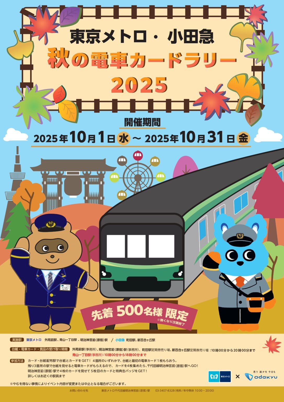 東京メトロ・小田急 秋の電車カードラリー（2025年10月1日～） - 鉄道コム