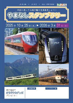 JR東・JR東海・富士山麓電気鉄道 やまなしスタンプラリー（2025年10月