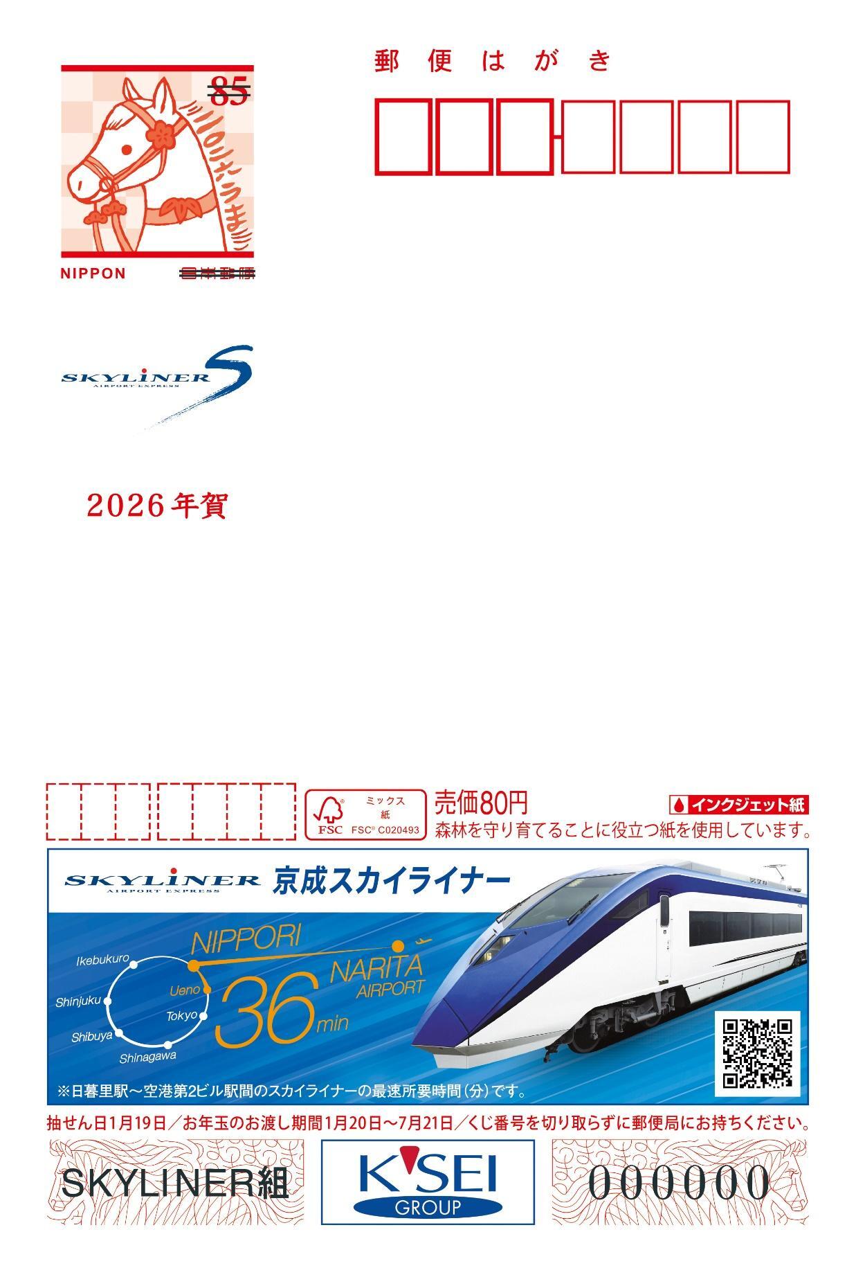 京成 スカイライナー広告つき年賀はがき 販売（2025年10月30日