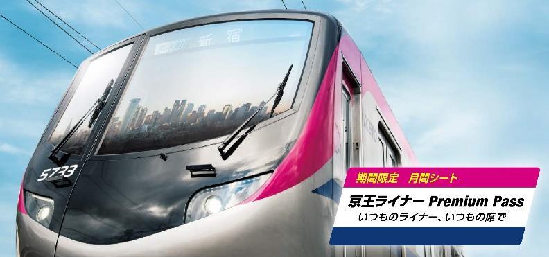 京王ライナー」の座席指定券を「1か月分一括予約」 京王ライナー