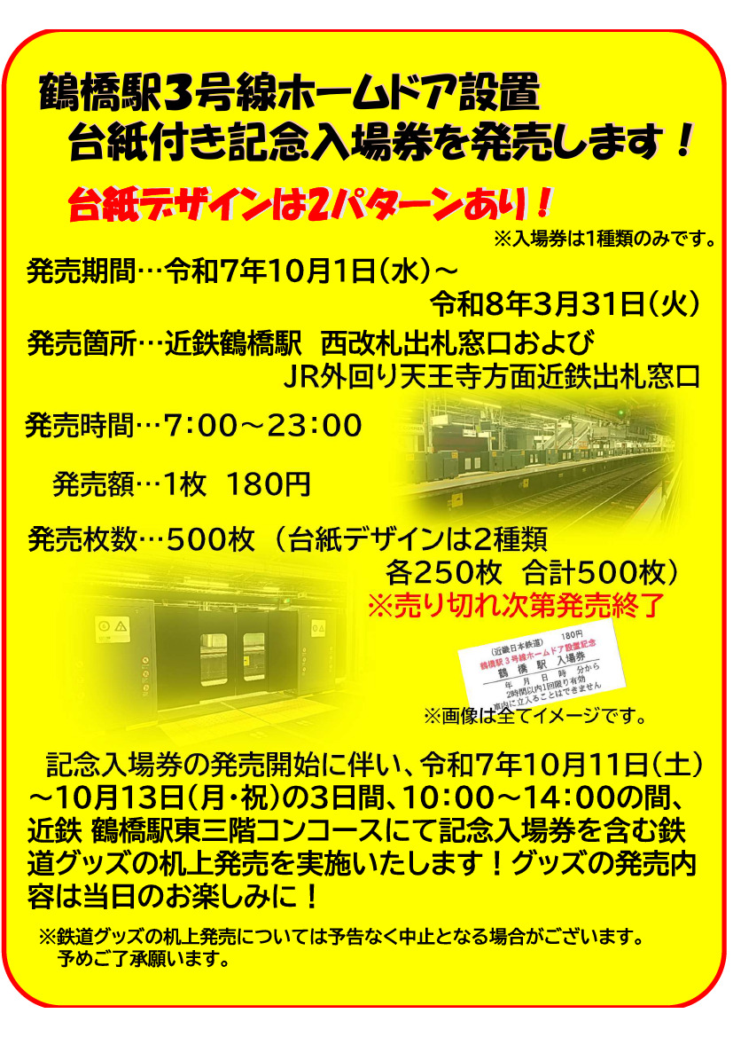 近鉄 鶴橋駅3号線ホームドア設置記念入場券 発売（2025年10月1日
