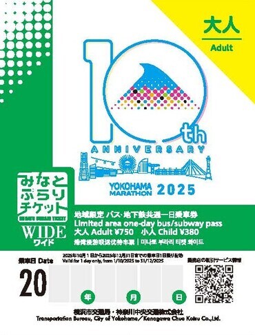 横浜市 横浜マラソンデザイン みなとぶらりチケットワイド 発売（2025