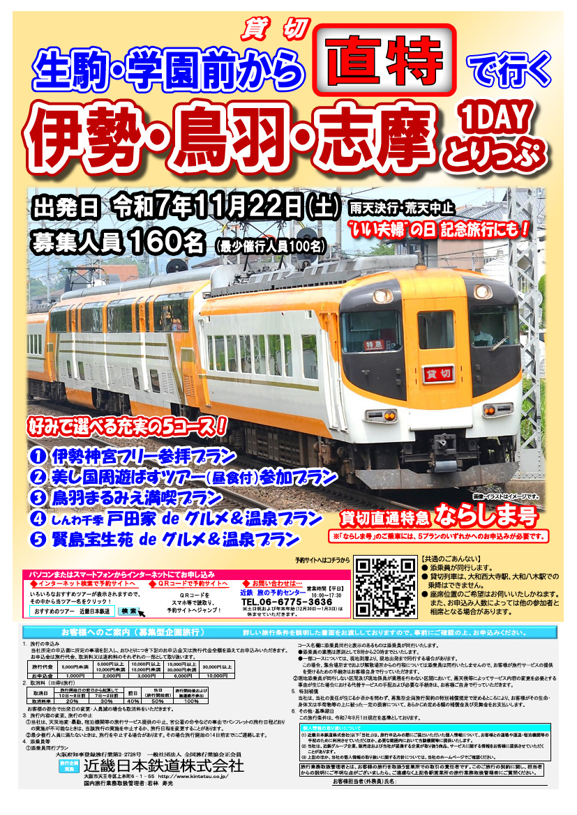 近鉄 生駒～賢島間 ならしま号（ツアー）（2025年11月22日） - 鉄道コム