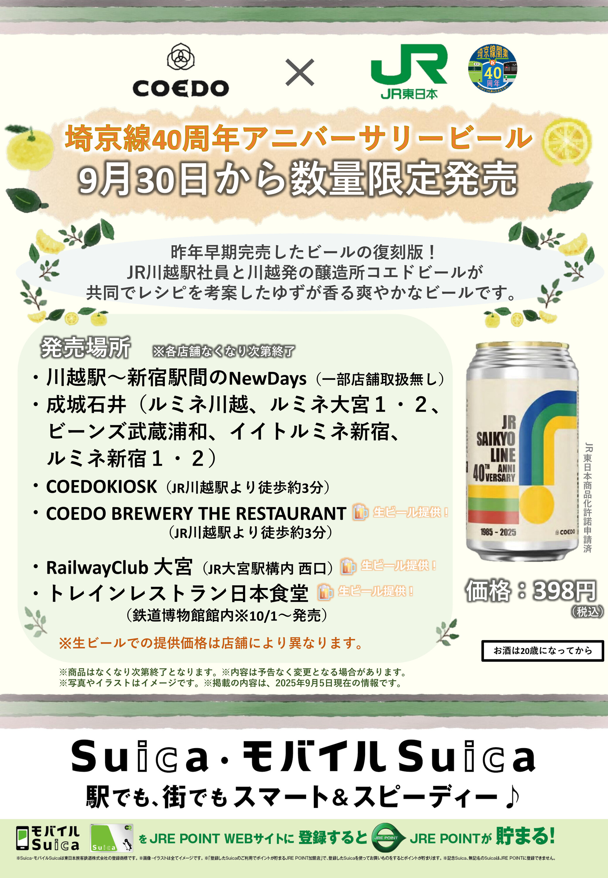 coedo様追加分 埼京線40周年記念コエドビール 販売（2025年9月30日～） - 鉄道コム