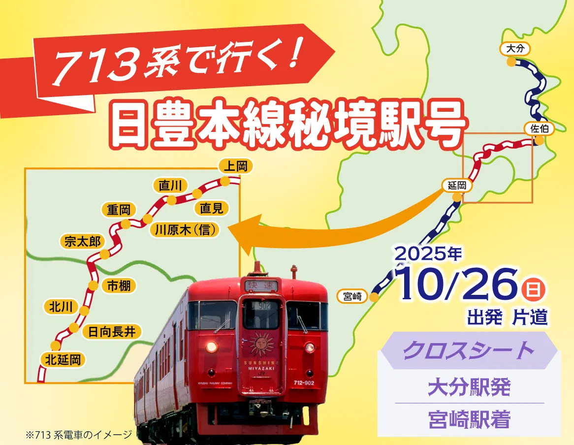 九州サボ　3路線 713系 日豊本線秘境駅号（ツアー）（2025年10月26日） - 鉄道コム
