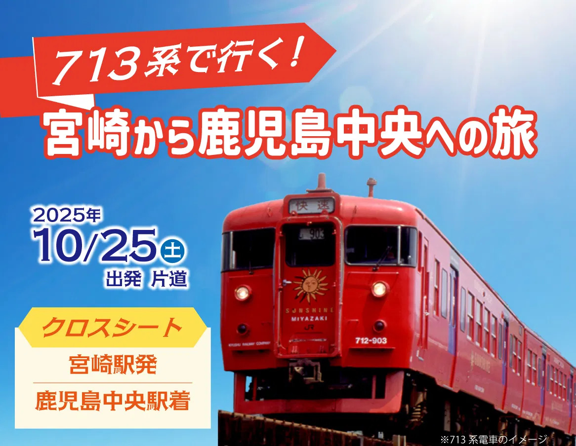 713系 宮崎～鹿児島中央間（ツアー）（2025年10月25日） - 鉄道コム