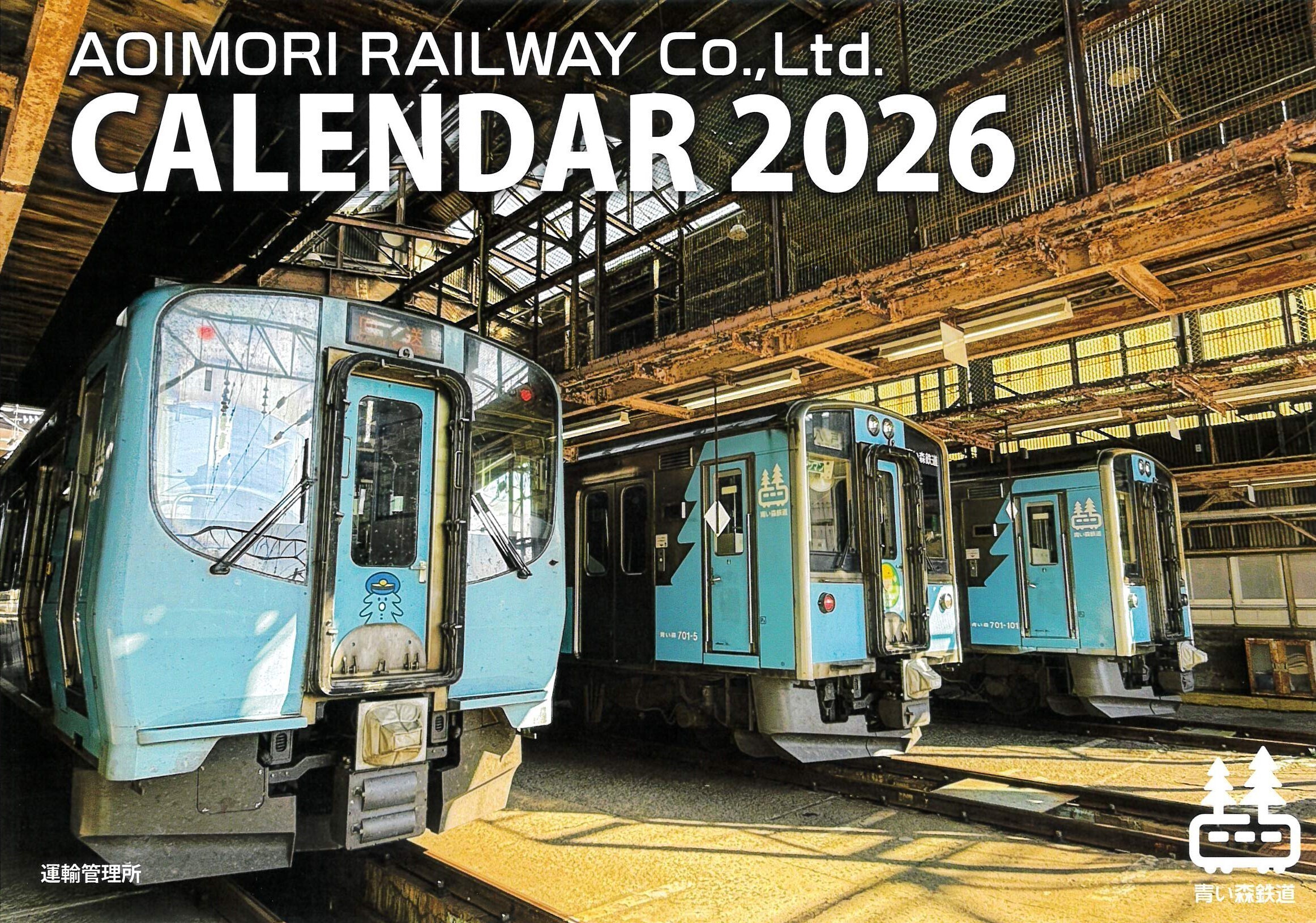 青い森鉄道 2026年カレンダー 販売（2025年10月4日～） - 鉄道コム
