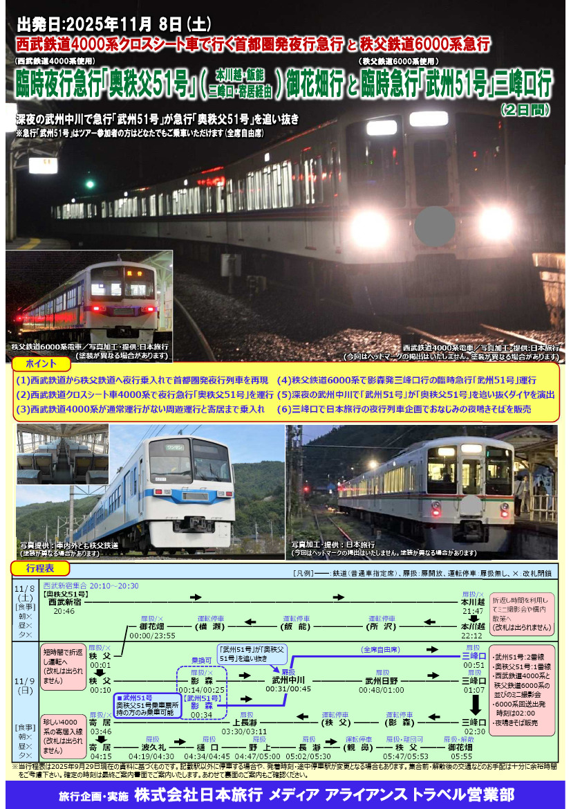 西武・秩父鉄道 夜行急行ツアー（2025年11月8日） - 鉄道コム
