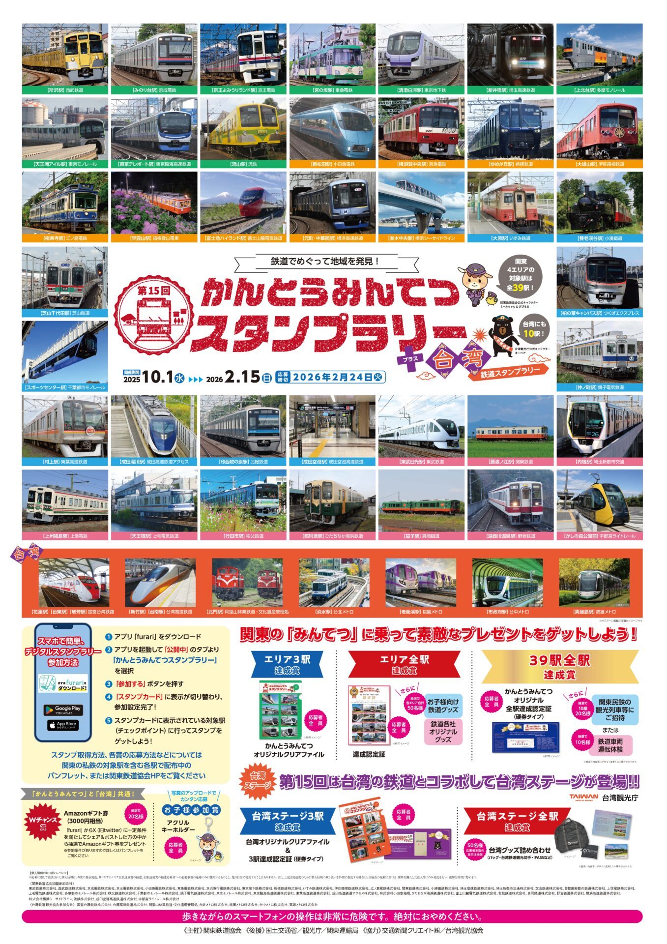 第15回 関東民鉄スタンプラリー（2025年10月1日～） - 鉄道コム