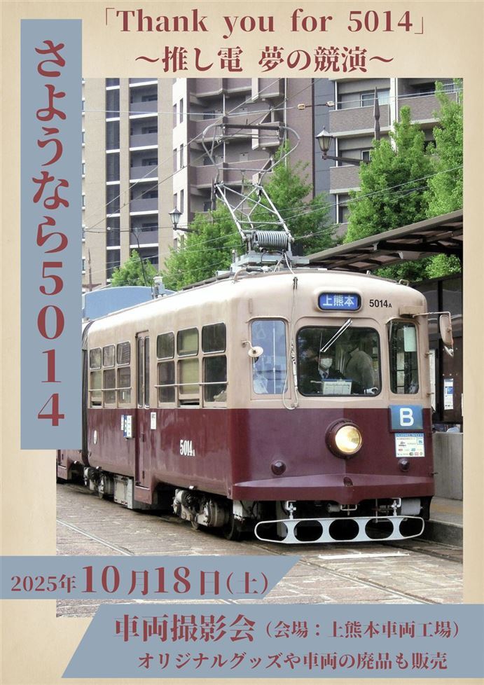 熊本市 5014号引退記念撮影会（2025年10月18日） - 鉄道コム