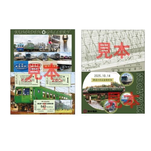 熊本電気鉄道 2025年鉄道の日記念乗車券 発売（2025年10月1日