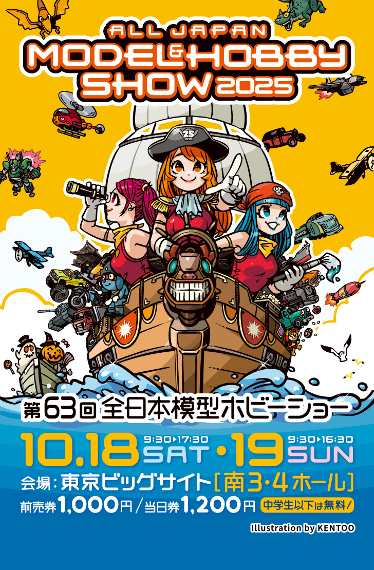 第63回 全日本模型ホビーショー 開催（2025年10月18日） - 鉄道コム