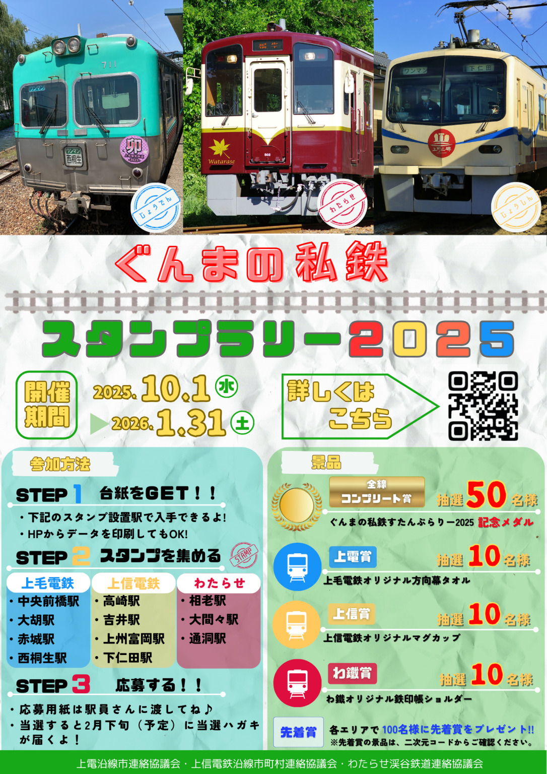 ぐんまの私鉄スタンプラリー2025（2025年10月1日～） - 鉄道コム