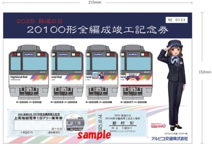 アルピコ交通 鉄道の日記念入場券・2026年カレンダーなど 発売（2025年