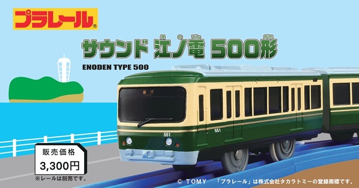 江ノ島電鉄 サウンドつきプラレール500形 販売（2025年10月7日