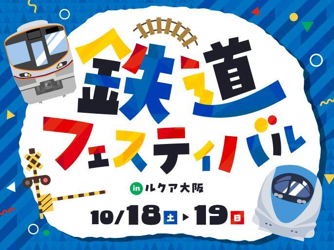 ルクア大阪 鉄道フェスティバル2025（2025年10月18日） - 鉄道コム