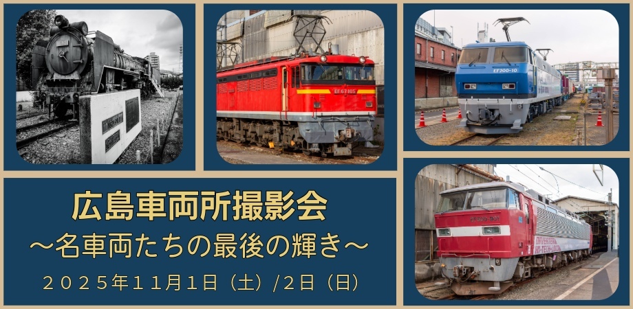 広島車両所 保存車両 解体前撮影イベント（2025年11月1日） - 鉄道コム