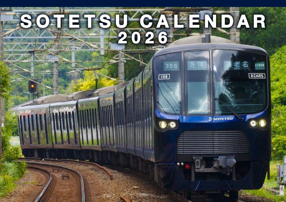 相鉄 2026年カレンダー 販売（2025年10月4日～） - 鉄道コム